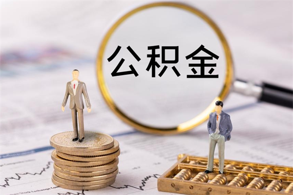 广西怎么把住房公积金套出来（有什么办法可以把公积金套出来）