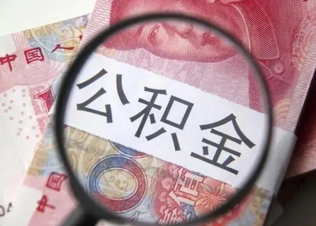 广西封存的1个月公积金怎么提取（公积金封存一个月可以取吗）
