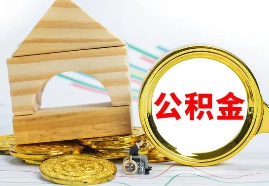 广西怎么把住房公积金套出来（有什么办法可以把公积金套出来）